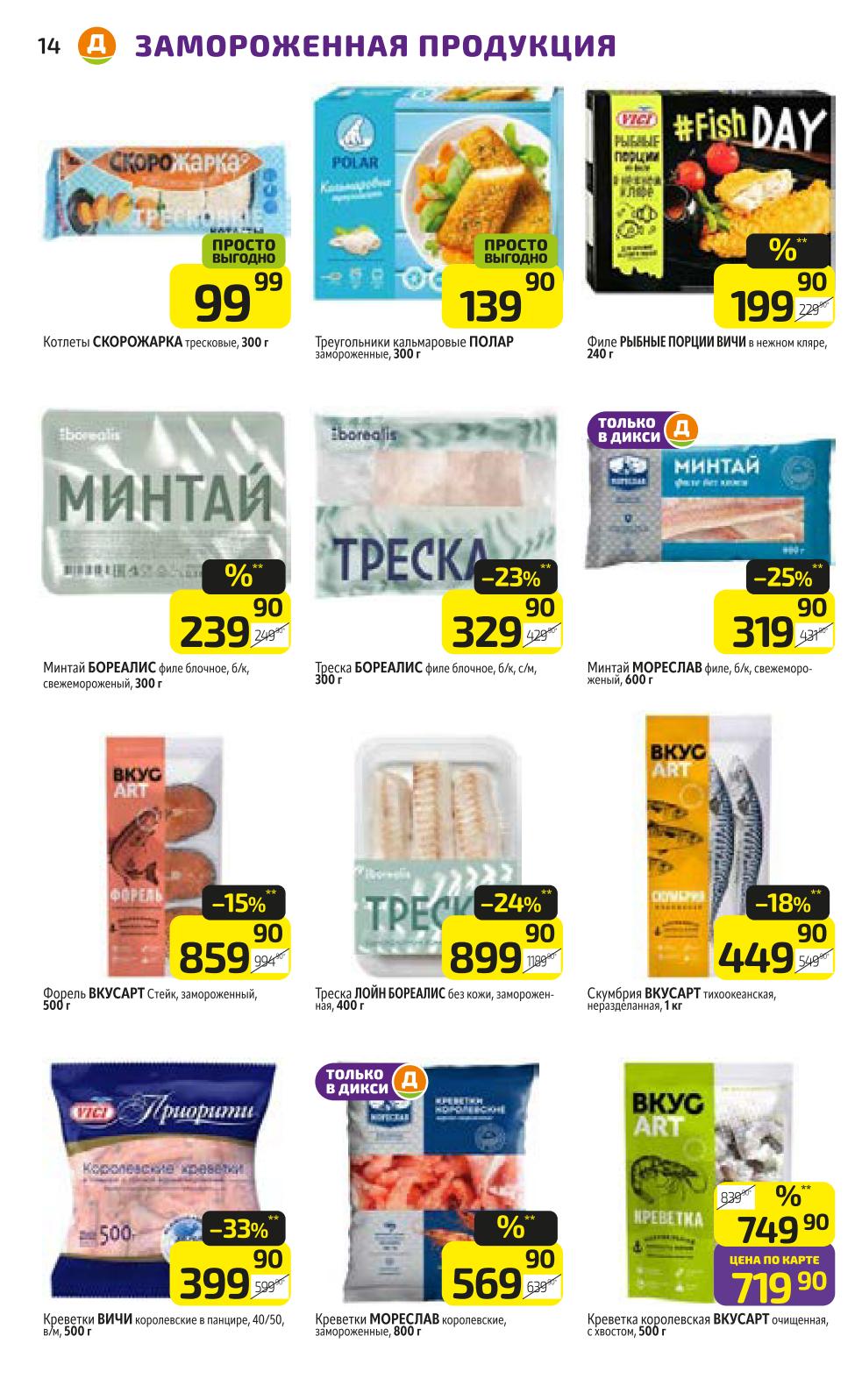 Заморозка: рыба, морепродукты, котлеты | 
 Филе минтая, трески, стейк форели. Креветки королевские, скумбрия. Котлеты рыбные, треугольники кальмаровые. Замороженная продукция по акции.